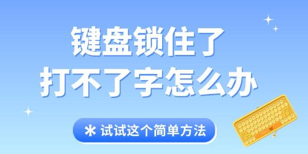 键盘锁住了打不了字怎么办?键盘打不了字按哪个键恢复