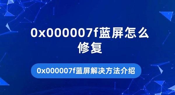 0x000007f蓝屏怎么修复?000007f