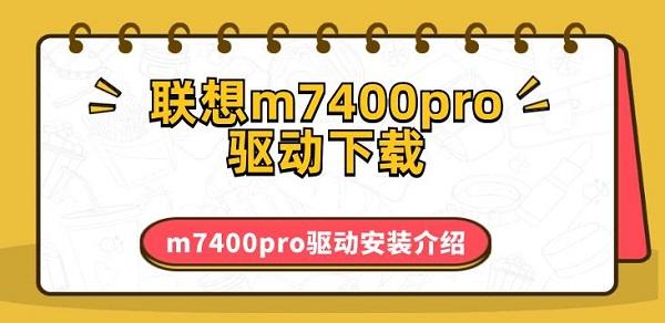 联想m7400pro驱动下载_联想m7400打印机驱动下载