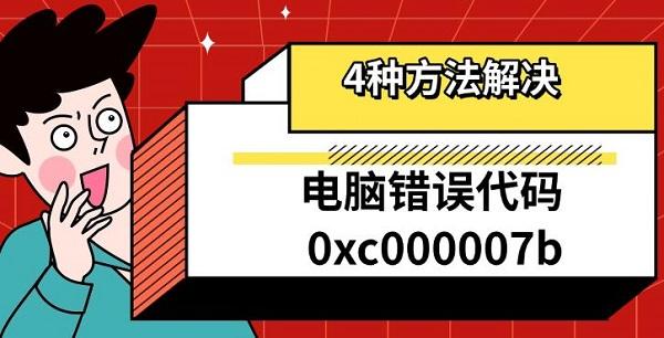 电脑错误代码0xc000007b_0xc000007b