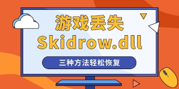 启动游戏提示计算机中丢失Skidrow.dll怎么办?skidrow.dll