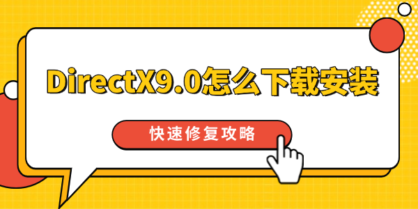 DirectX9.0怎么下载安装?directx9.0c安装