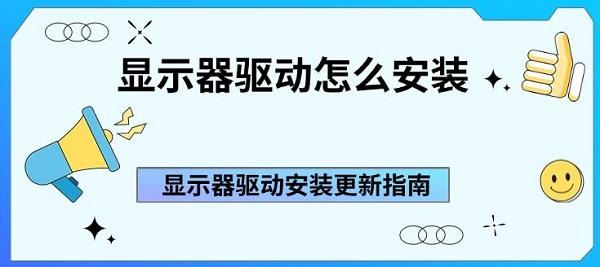 显示器驱动怎么安装?显示器驱动
