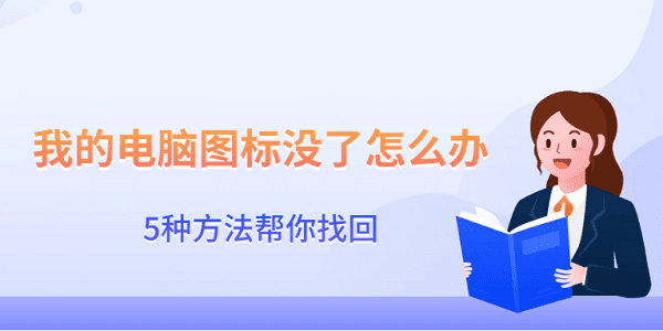 我的电脑图标没了怎么办?我的电脑图标