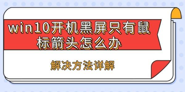 win10开机黑屏只有鼠标箭头怎么办?win10开机黑屏只有鼠标