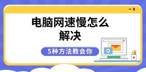 电脑网速慢怎么解决，5种方法教会你