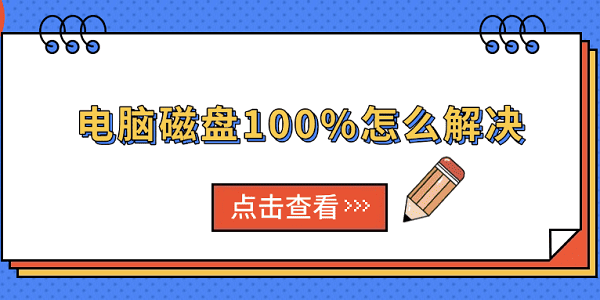 电脑磁盘100%怎么解决?win8磁盘100%