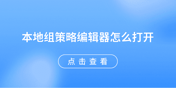 本地组策略编辑器怎么打开?组策略编辑器