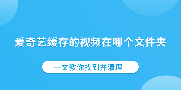 爱奇艺缓存的视频在哪个文件夹_qiyi