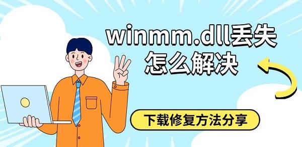 winmm.dll丢失怎么解决?winmm.dll