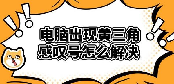 电脑出现黄三角感叹号怎么解决?基本系统设备
