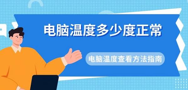 电脑温度多少度正常_电脑温度