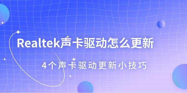 Realtek声卡驱动怎么更新?realtek声卡驱动