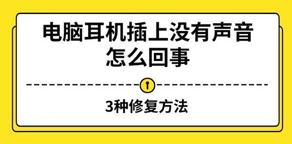 电脑耳机插上没有声音怎么回事?电脑耳机没声音