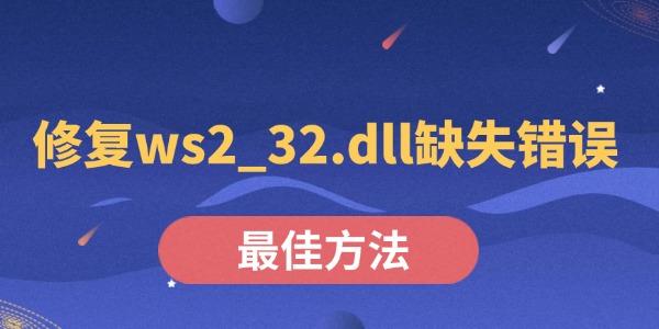 修复ws2_ws2_32.dll