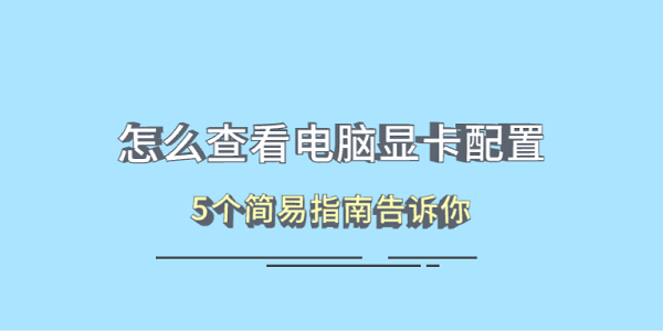 怎么查看电脑显卡配置?电脑显卡怎么看