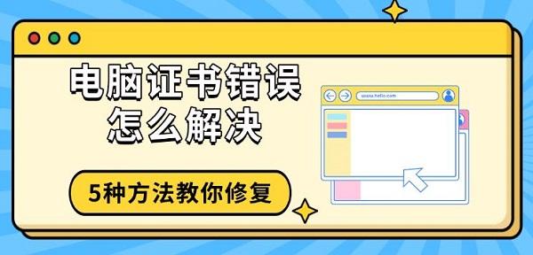 电脑证书错误怎么解决?安全证书有问题