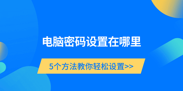 电脑密码设置在哪里_电脑密码