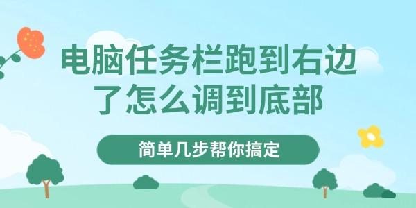 电脑任务栏跑到右边了怎么调到底部?任务栏怎么还原到下面