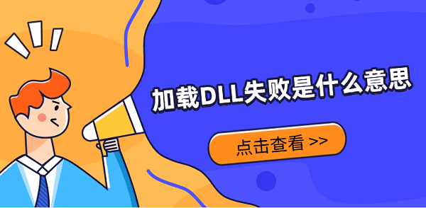 加载DLL失败是什么意思?解决方法详解?加载dll失败
