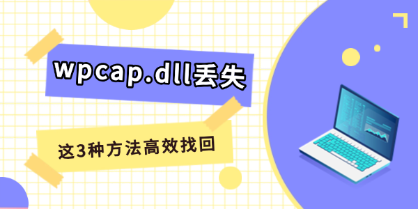 电脑提示wpcap.dll丢失怎么解决?wpcap.dll