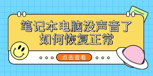 笔记本电脑没声音了如何恢复正常_笔记本电脑没声音