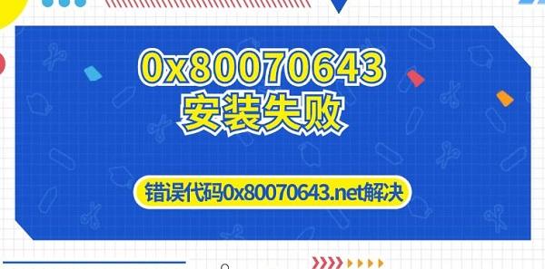0x80070643安装失败_0x80070643