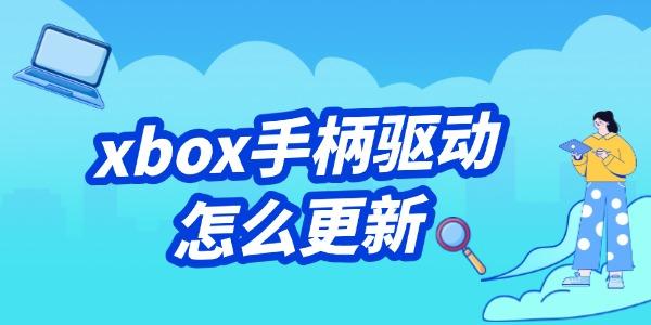 xbox手柄驱动怎么更新?手柄驱动