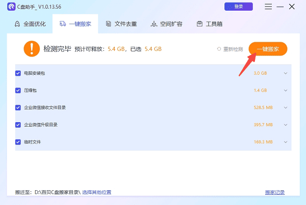 大型文件一键搬家