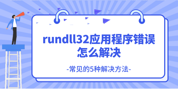 rundll32应用程序错误怎么解决?rundll32