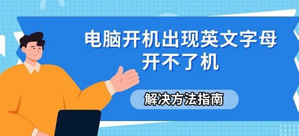 电脑开机出现英文字母开不了机_operating system not found