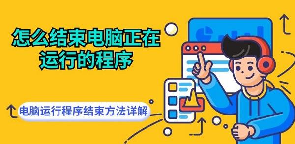 怎么结束电脑正在运行的程序?结束进程