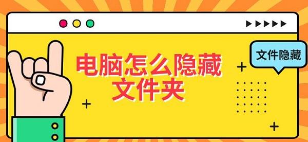 电脑怎么隐藏文件夹?隐藏文件夹