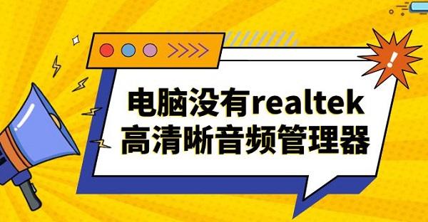 电脑没有realtek高清晰音频管理器_realtek高清晰音频管理器