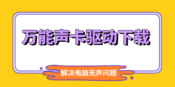 万能声卡驱动下载_万能声卡驱动