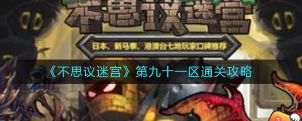 不思议迷宫第九十一区怎么通关?_第九十一区血迹错过了