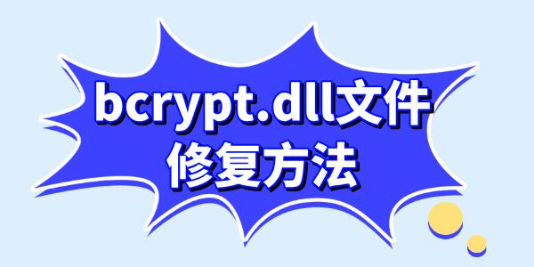 电脑文件bcrypt.dll怎么修复?bcrypt.dll