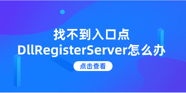 找不到入口点DllRegisterServer怎么办?dllregisterserver