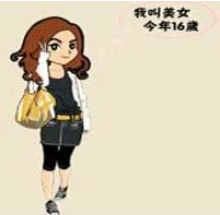 疯狂猜成语我叫美女今年16岁是什么答案?_疯狂猜成语我叫美女