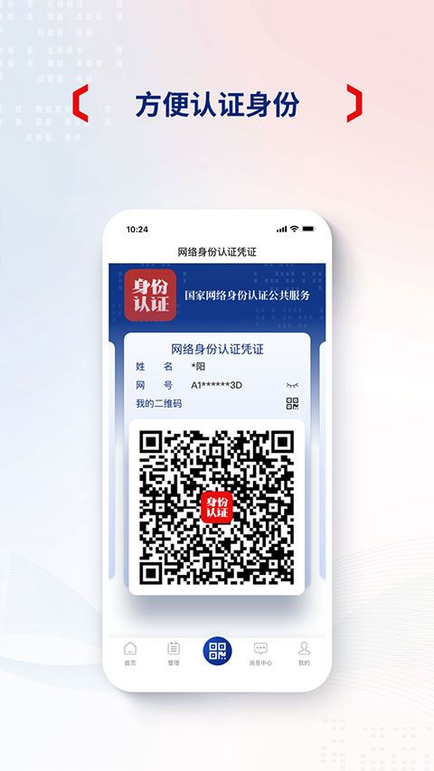 网上认证系统下载_国家网络身份认证2025官方正版v1.2.34最新安卓版手机app下载