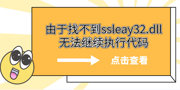 由于找不到ssleay32.dll无法继续执行代码 5个ssleay32.dll修复方法