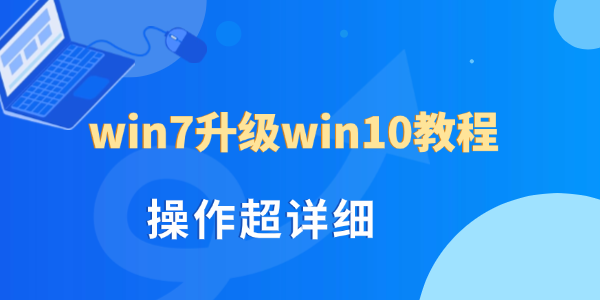 win7升级win10教程_win7升win10