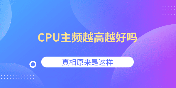 CPU主频越高越好吗？真相原来是这样