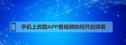优酷怎么开弹幕?_优酷弹幕