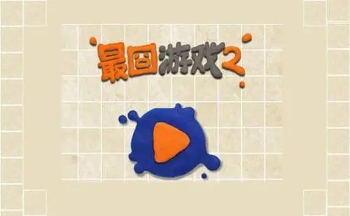 最囧游戏2怎么过关?_天黑了请点亮灯泡