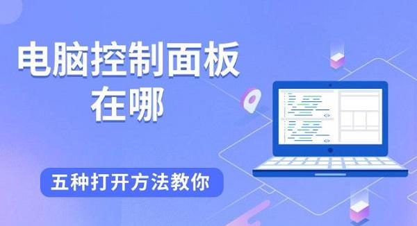 电脑控制面板在哪_控制面板在哪