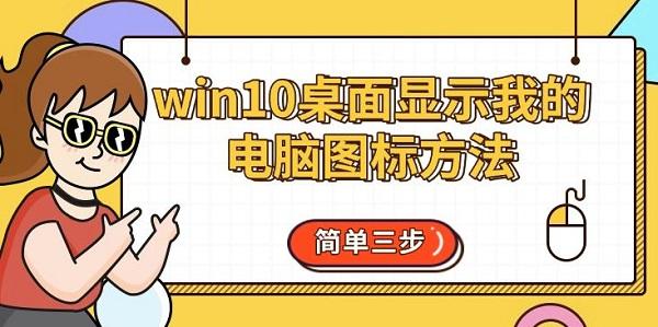 win10桌面显示我的电脑图标方法_win10桌面显示我的电脑