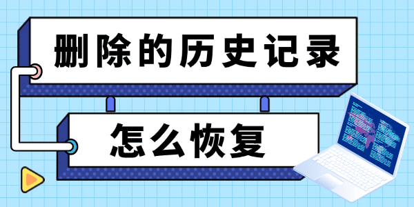 删除的历史记录怎么恢复?删除的历史记录合集