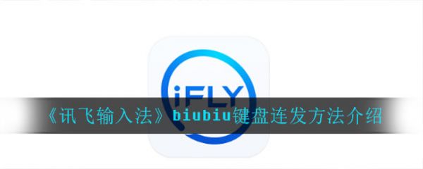 biubiu键盘如何一直发_一键连发