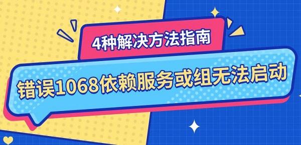 错误1068依赖服务或组无法启动_依赖服务或组无法启动